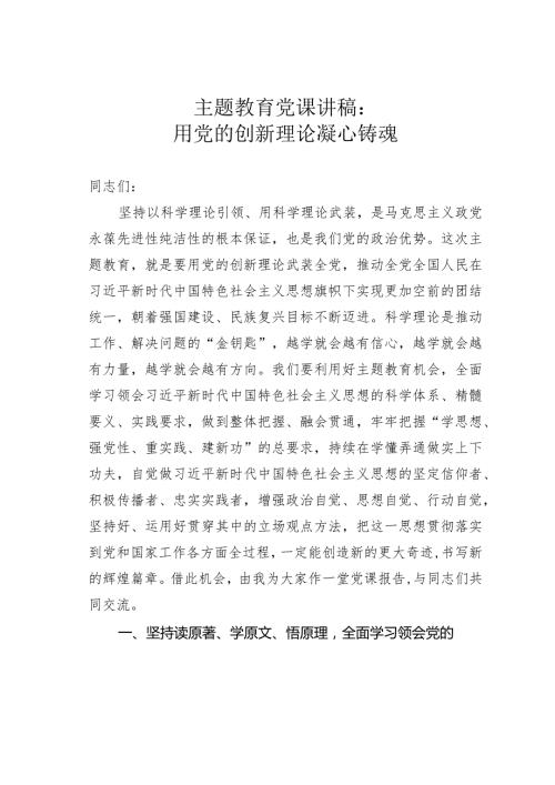 主题教育党课讲稿：用党的创新理论凝心铸魂.docx