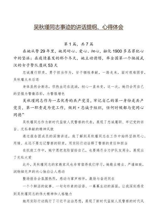吴瑾同志事迹的讲话提纲、心得体会.docx