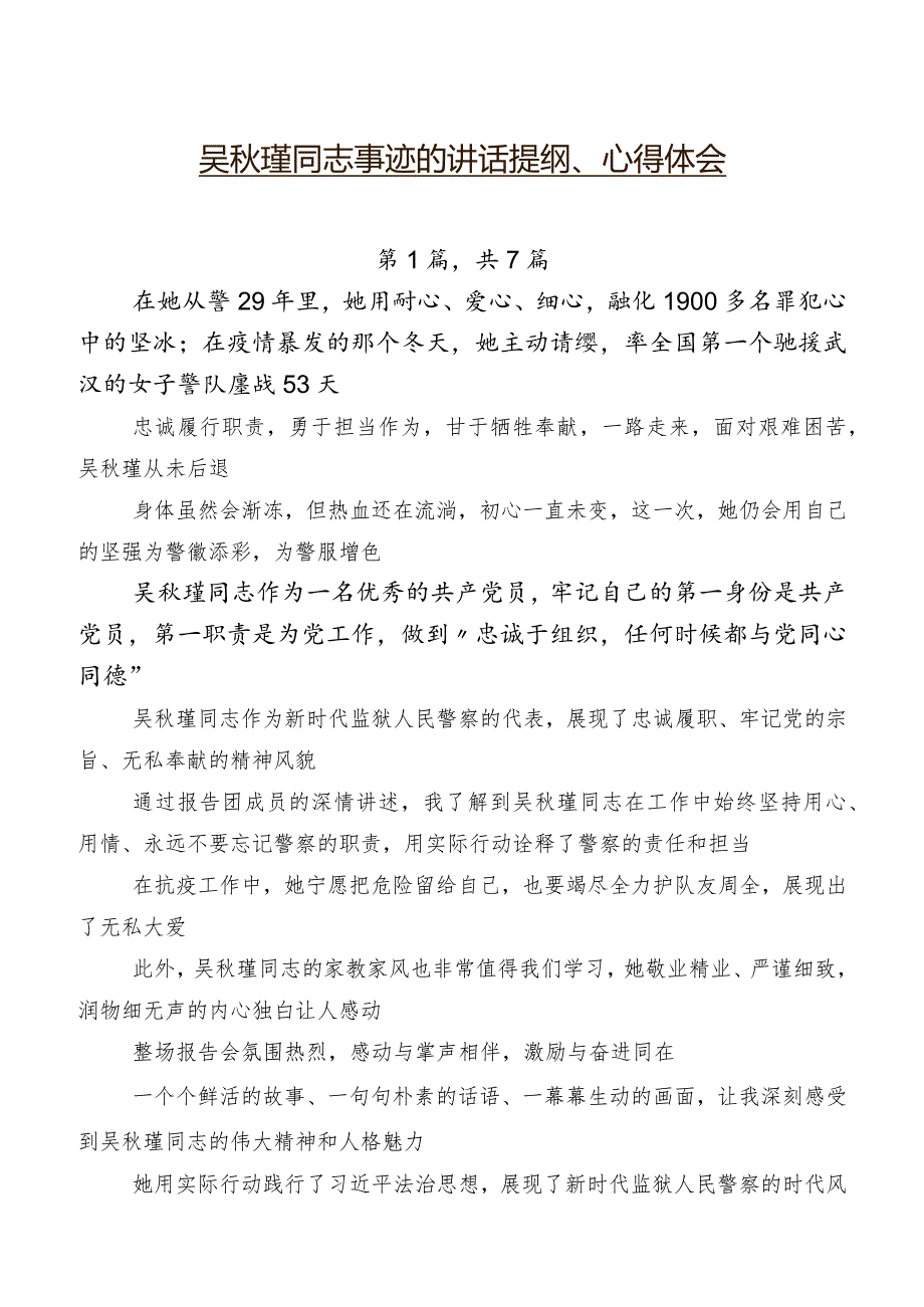 吴瑾同志事迹的讲话提纲、心得体会.docx_第1页