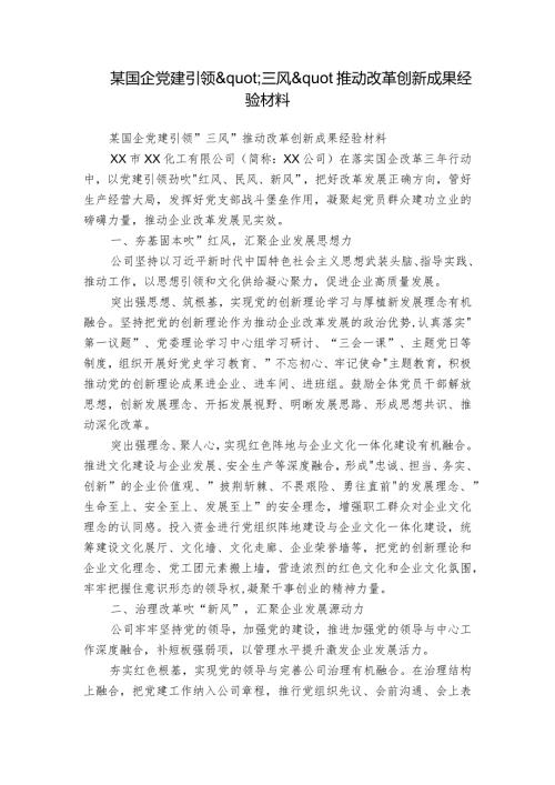 某国企党建引领'三风'推动改革创新成果经验材料.docx
