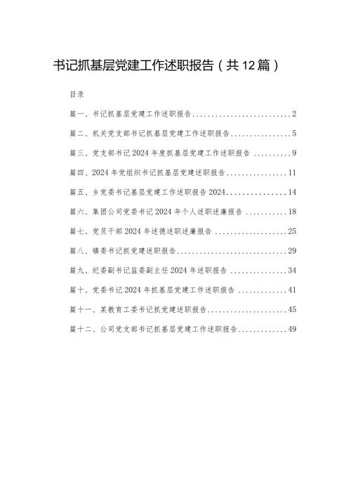 书记抓基层党建工作述职报告（共12篇）(1).docx