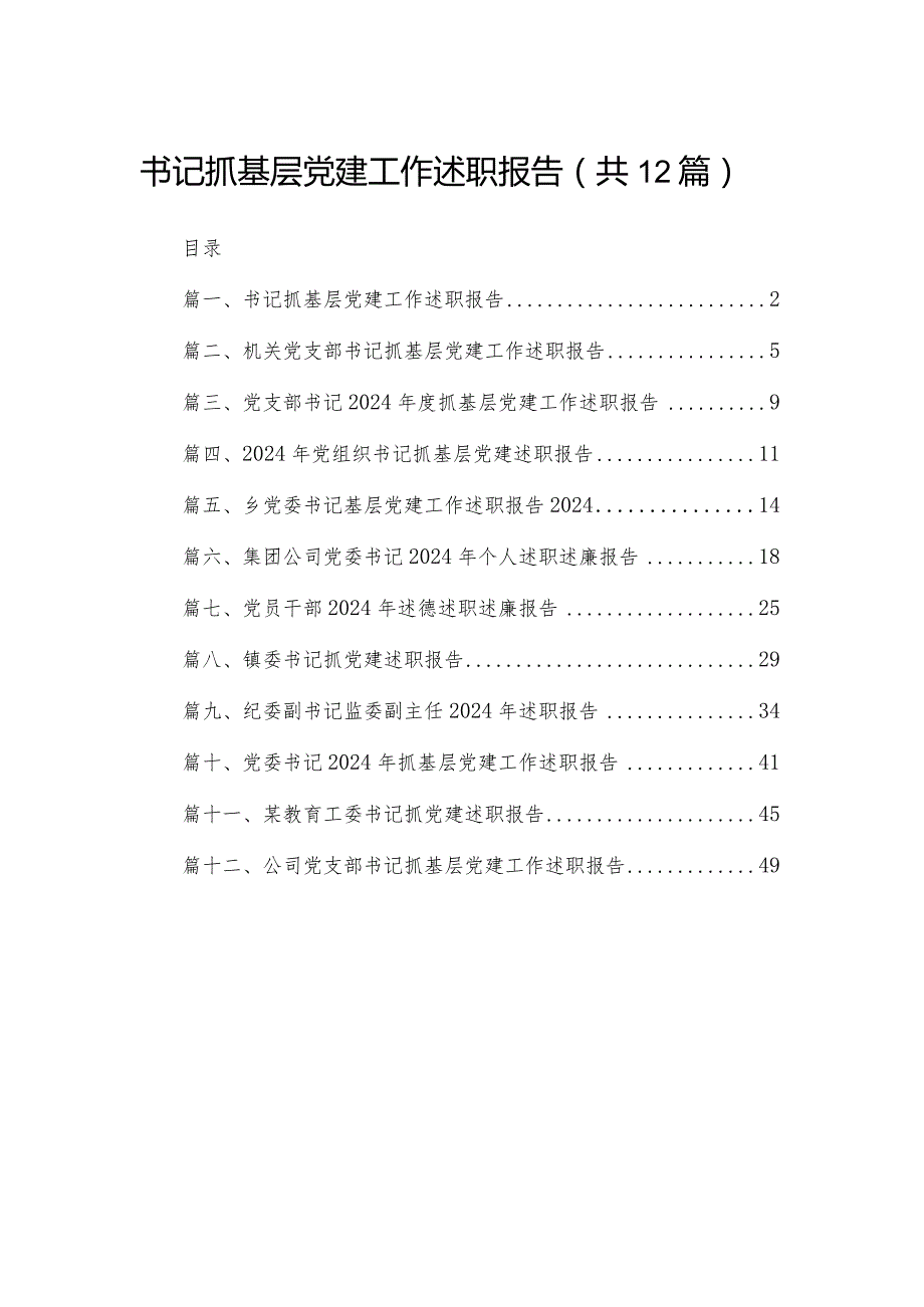 书记抓基层党建工作述职报告（共12篇）(1).docx_第1页