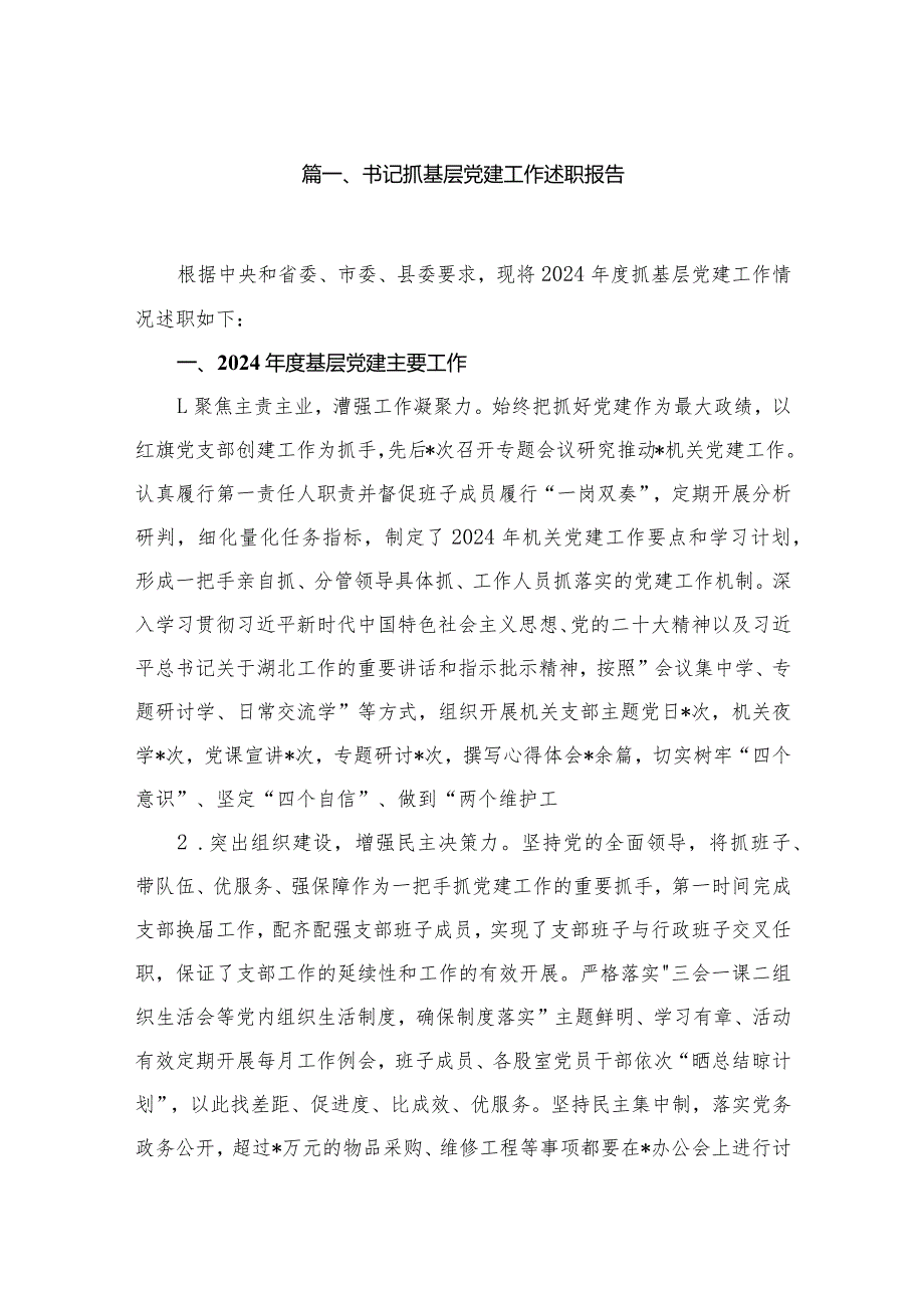 书记抓基层党建工作述职报告（共12篇）(1).docx_第2页