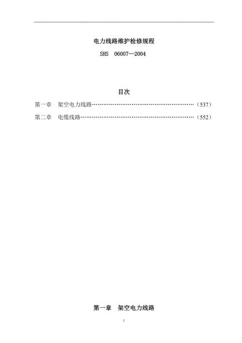 电力线路维护检修规程.doc