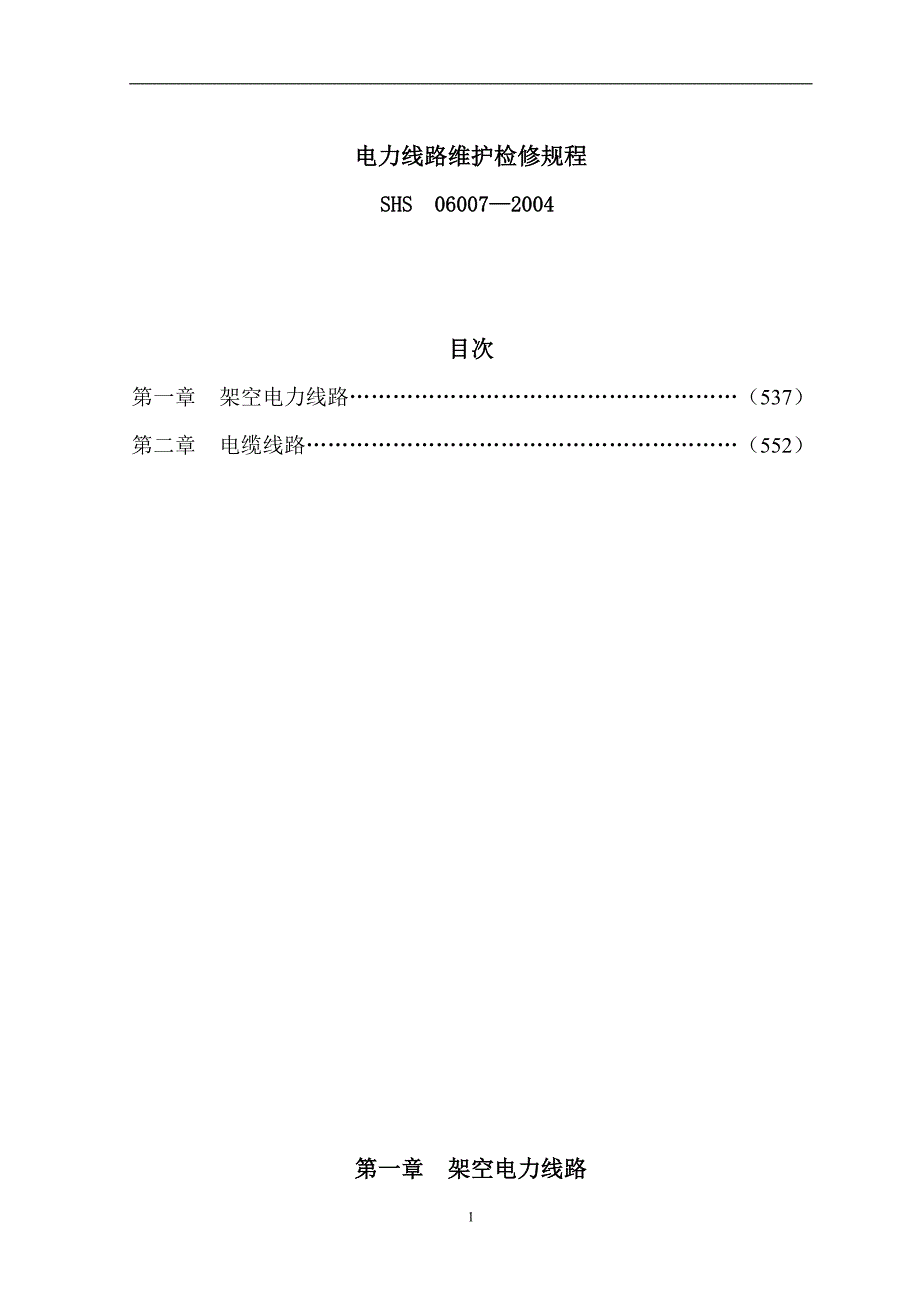 电力线路维护检修规程.doc_第1页