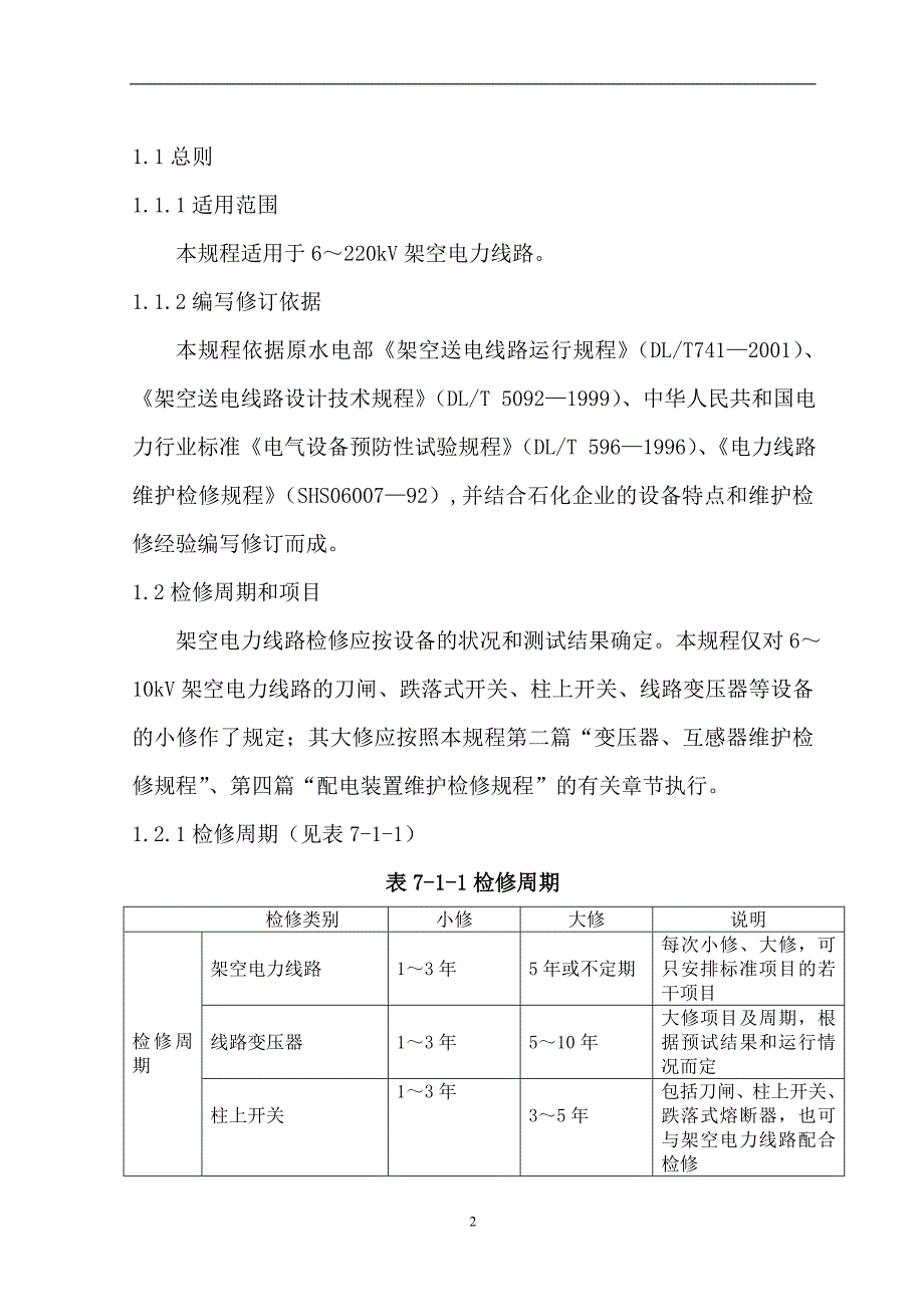 电力线路维护检修规程.doc_第2页