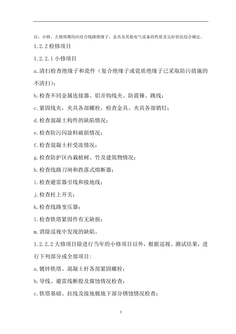 电力线路维护检修规程.doc_第3页
