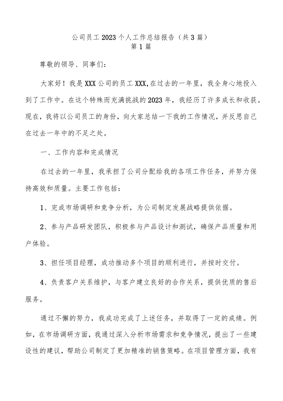 公司员工2023个人工作总结报告（共3篇）.docx_第1页