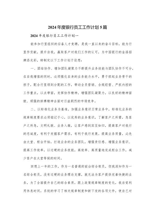 2024银行员工工作计划5篇.docx
