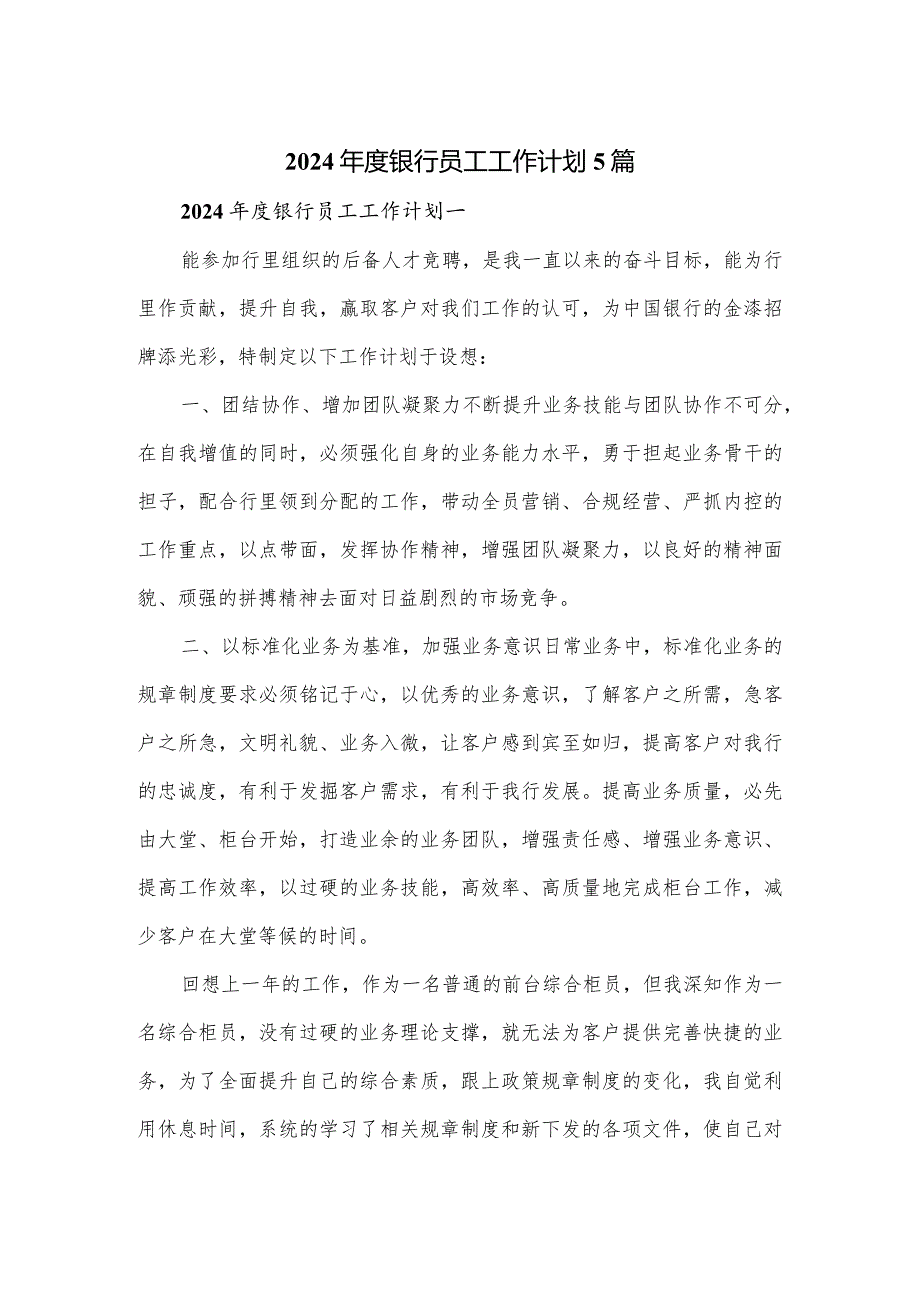 2024银行员工工作计划5篇.docx_第1页