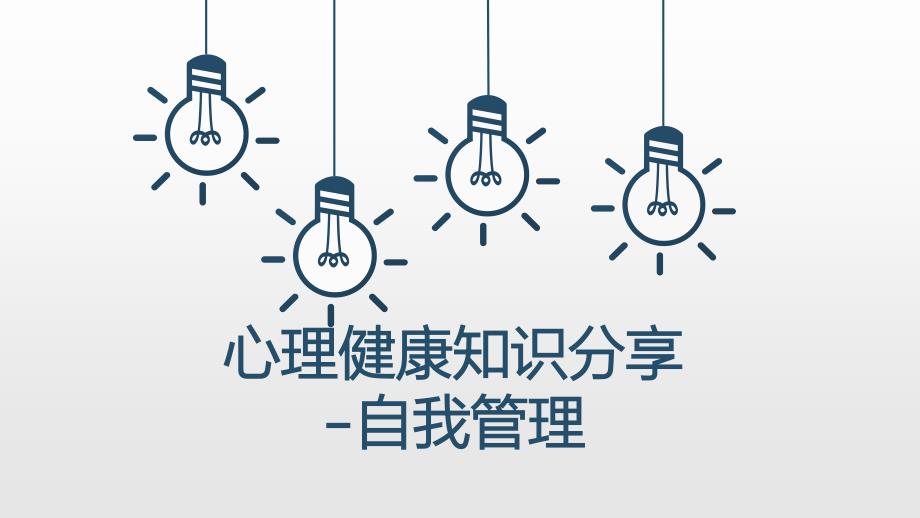 学生自我管理PPT课件.ppt_第1页