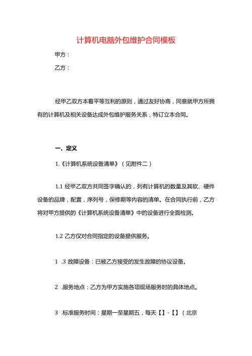 计算机电脑外包维护合同模板.docx