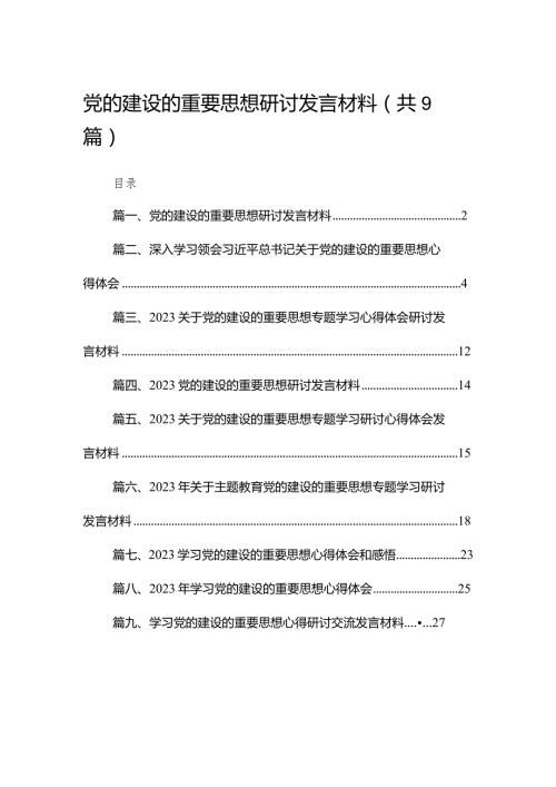党的建设的重要思想研讨发言材料9篇供参考(1).docx