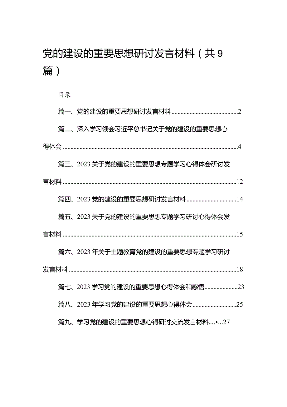 党的建设的重要思想研讨发言材料9篇供参考(1).docx_第1页