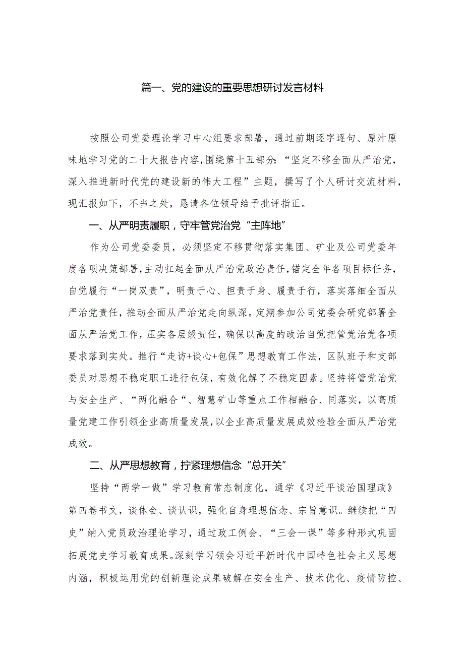 党的建设的重要思想研讨发言材料9篇供参考(1).docx_第2页