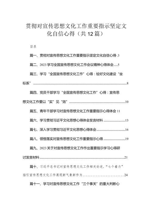 贯彻对宣传思想文化工作重要指示坚定文化自信心得12篇(最新精选).docx