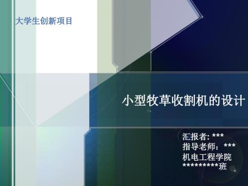 大学生创新项目PPT.ppt