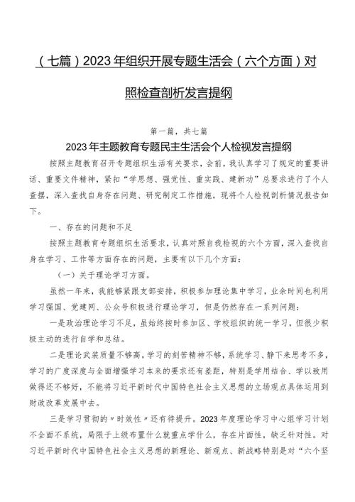 （七篇）2023年组织开展专题生活会(六个方面)对照检查剖析发言提纲.docx