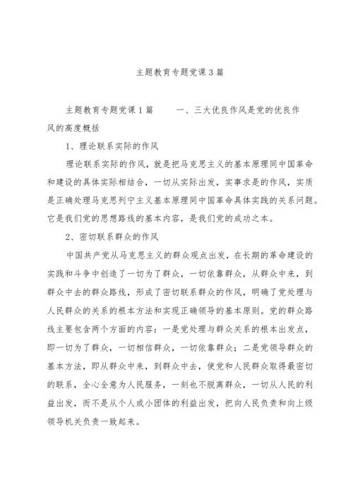 主题教育专题党课3篇.docx