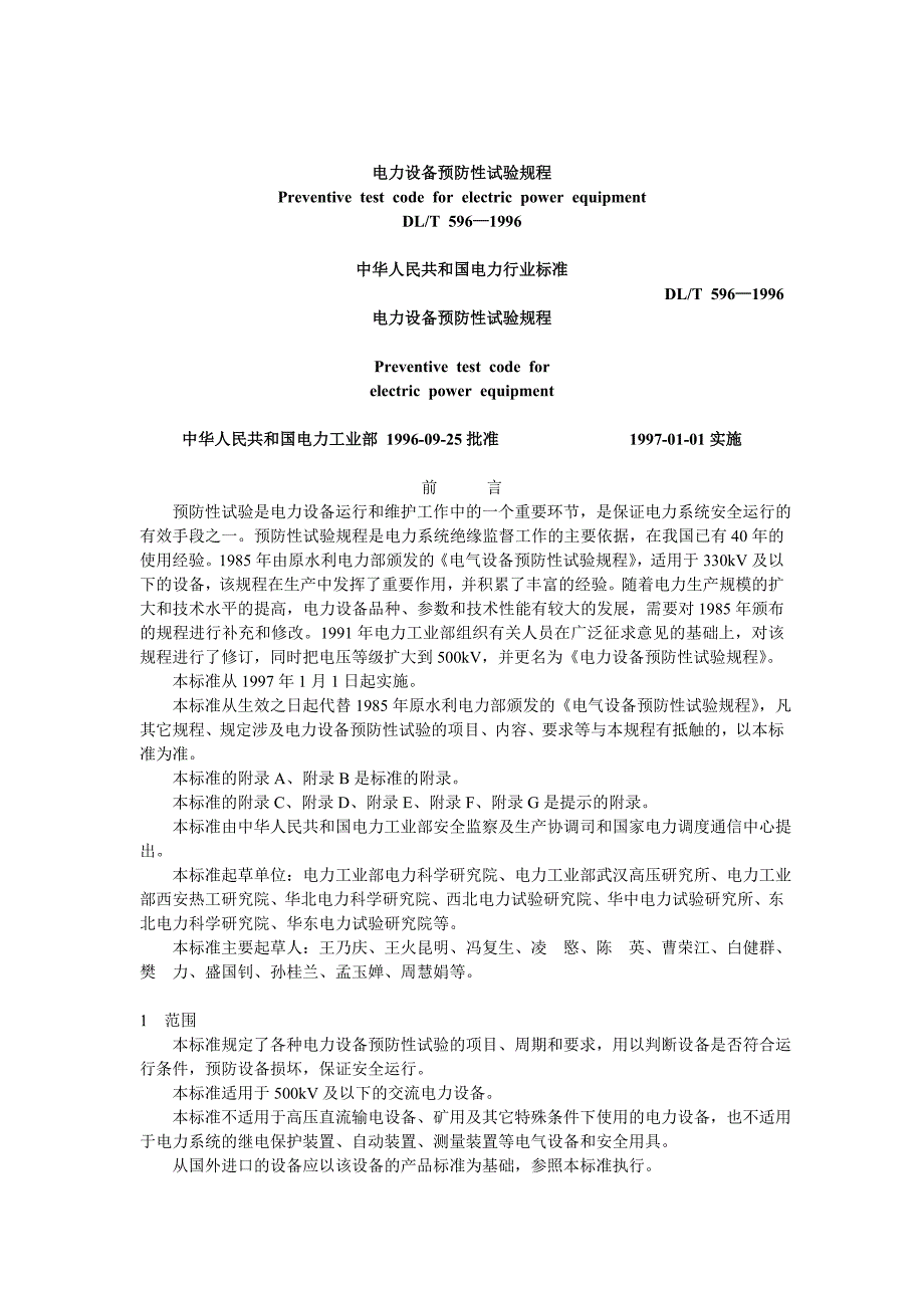 电力设备预防性试验规程.doc_第1页