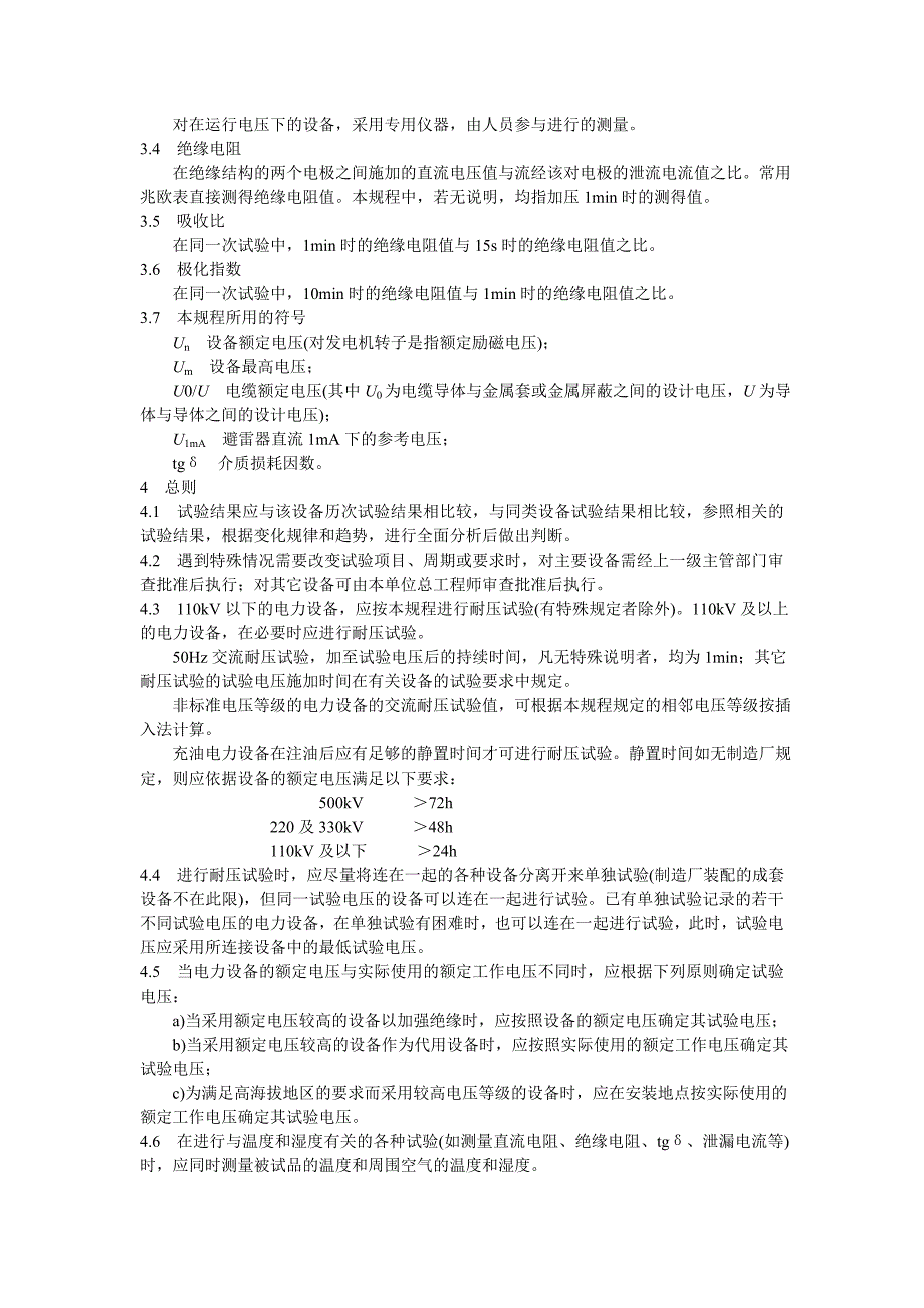 电力设备预防性试验规程.doc_第3页