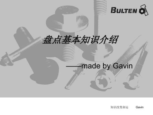 盘点知识培训PPT课件.ppt