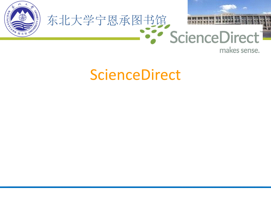 ScienceDirect文献检索.ppt_第1页