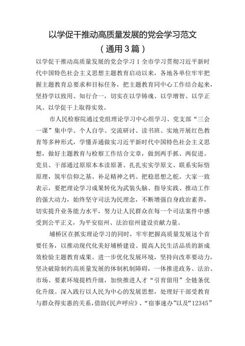 以学促干推动高质量发展的党会学习范文(通用3篇).docx