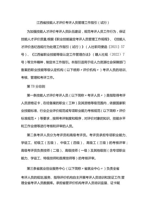 江西省技能人才评价考评人员管理工作指引（试行）全文及附表.docx
