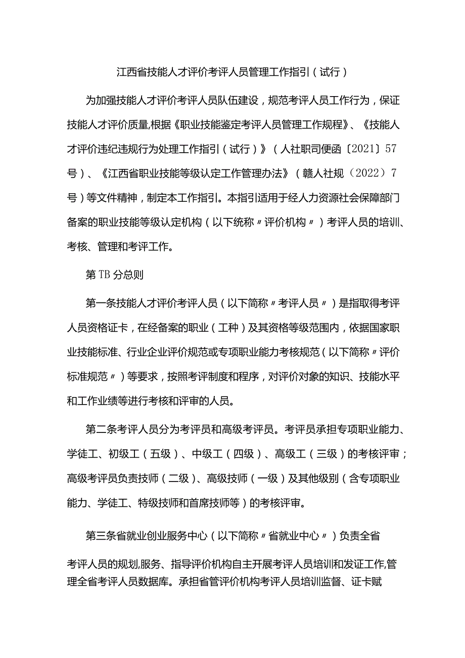 江西省技能人才评价考评人员管理工作指引（试行）全文及附表.docx_第1页