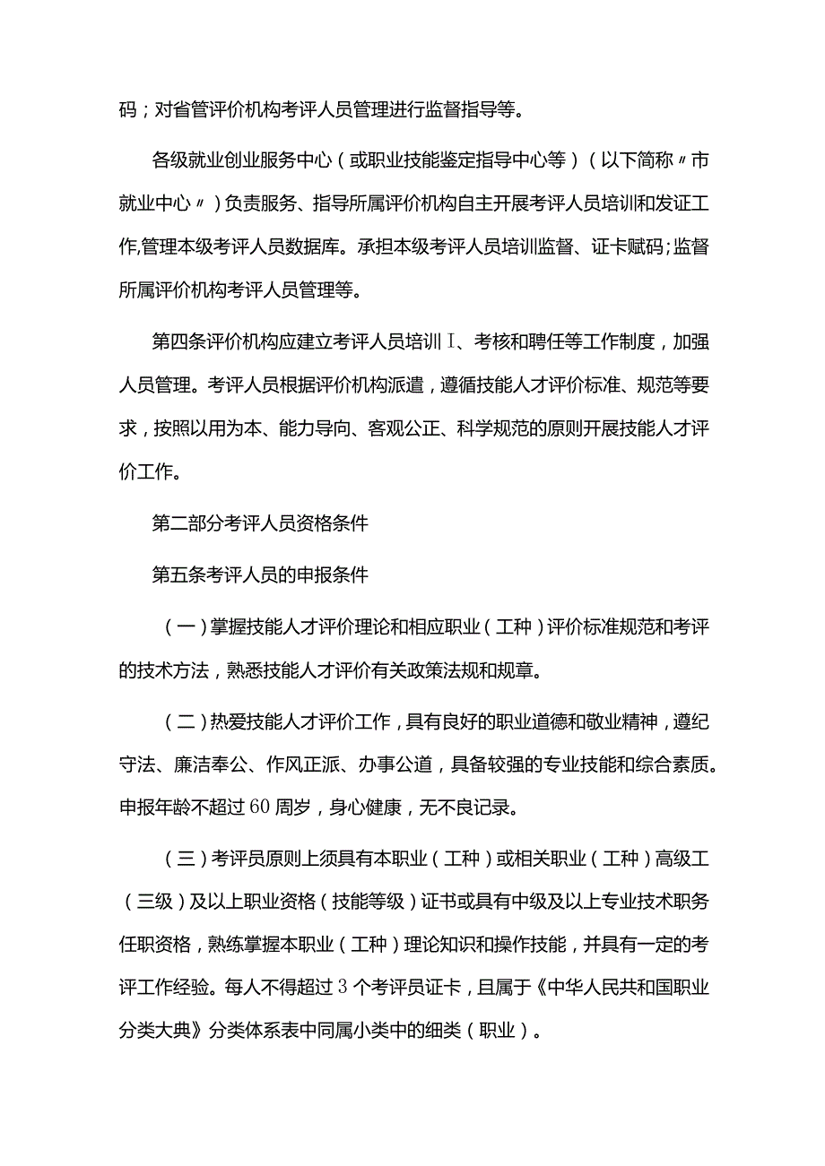 江西省技能人才评价考评人员管理工作指引（试行）全文及附表.docx_第2页