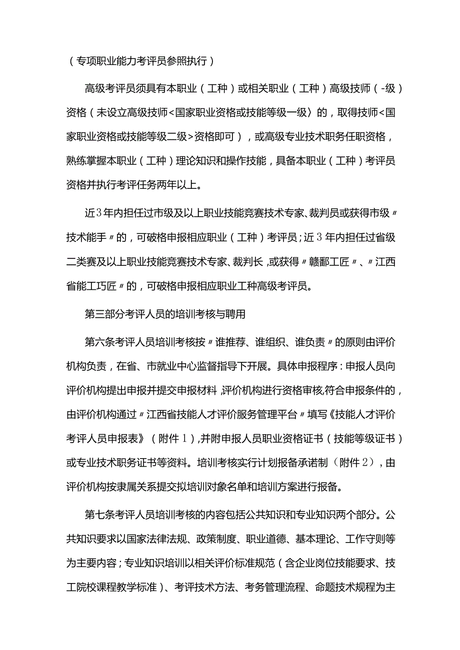江西省技能人才评价考评人员管理工作指引（试行）全文及附表.docx_第3页