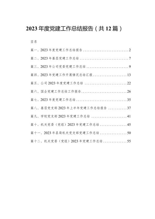 2023党建工作总结报告（共12篇）.docx