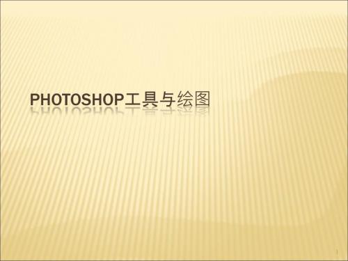 Photoshop工具与绘图ppt课件.ppt