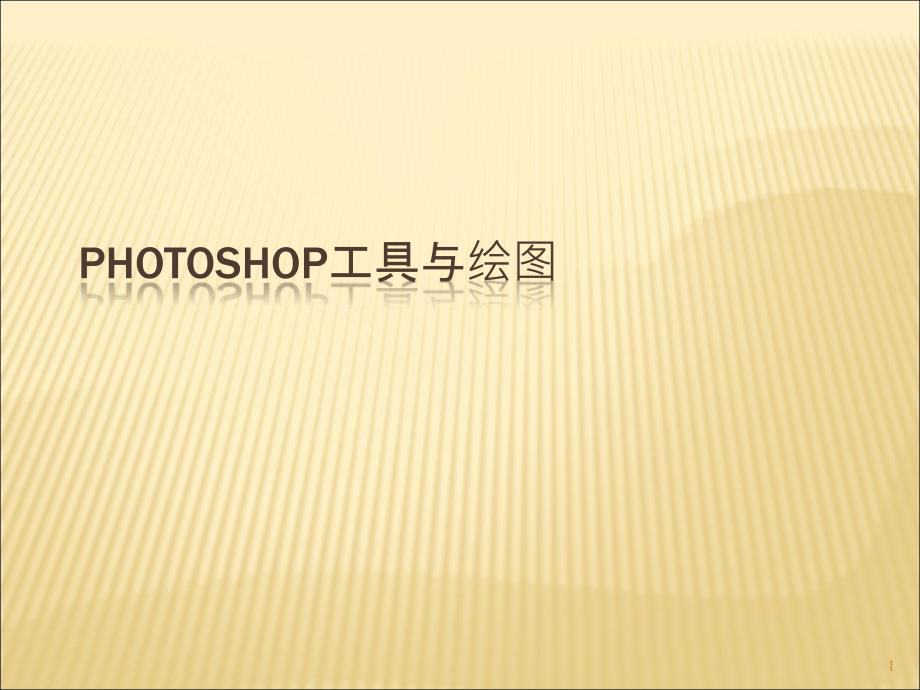 Photoshop工具与绘图ppt课件.ppt_第1页