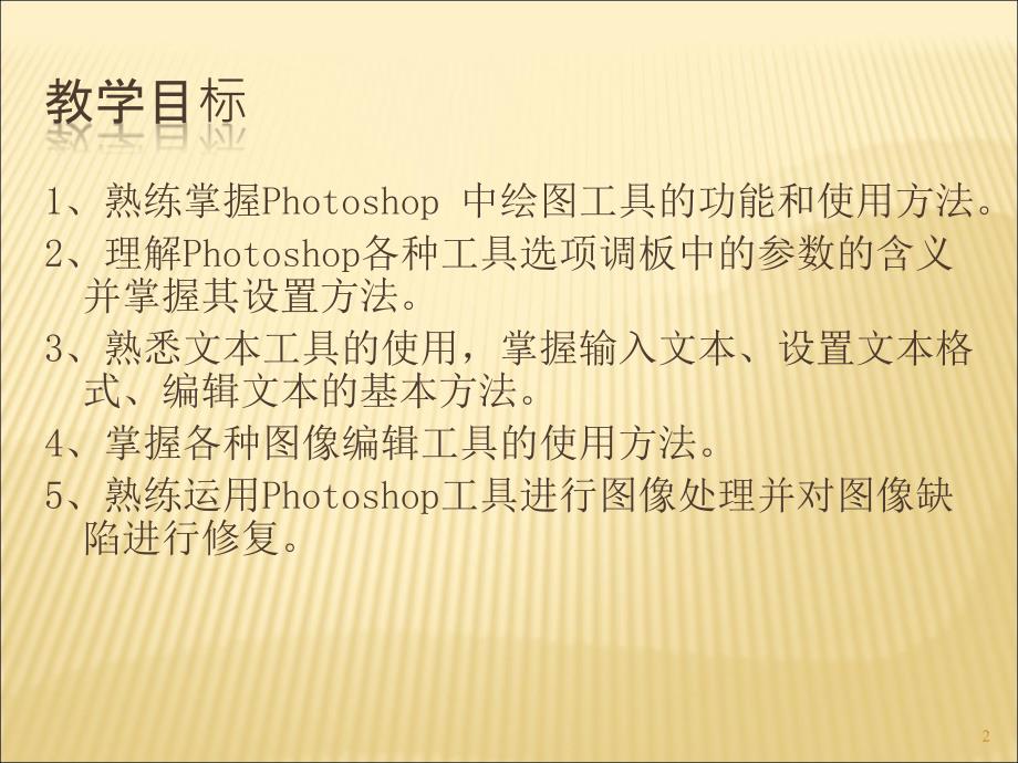 Photoshop工具与绘图ppt课件.ppt_第2页