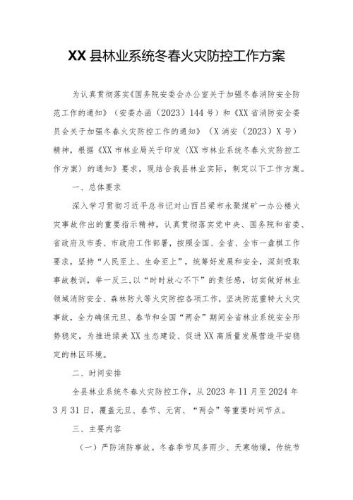 XX县林业系统冬火灾防控工作方案.docx