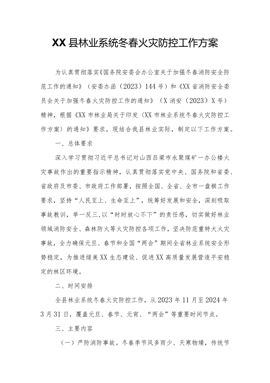 XX县林业系统冬火灾防控工作方案.docx_第1页
