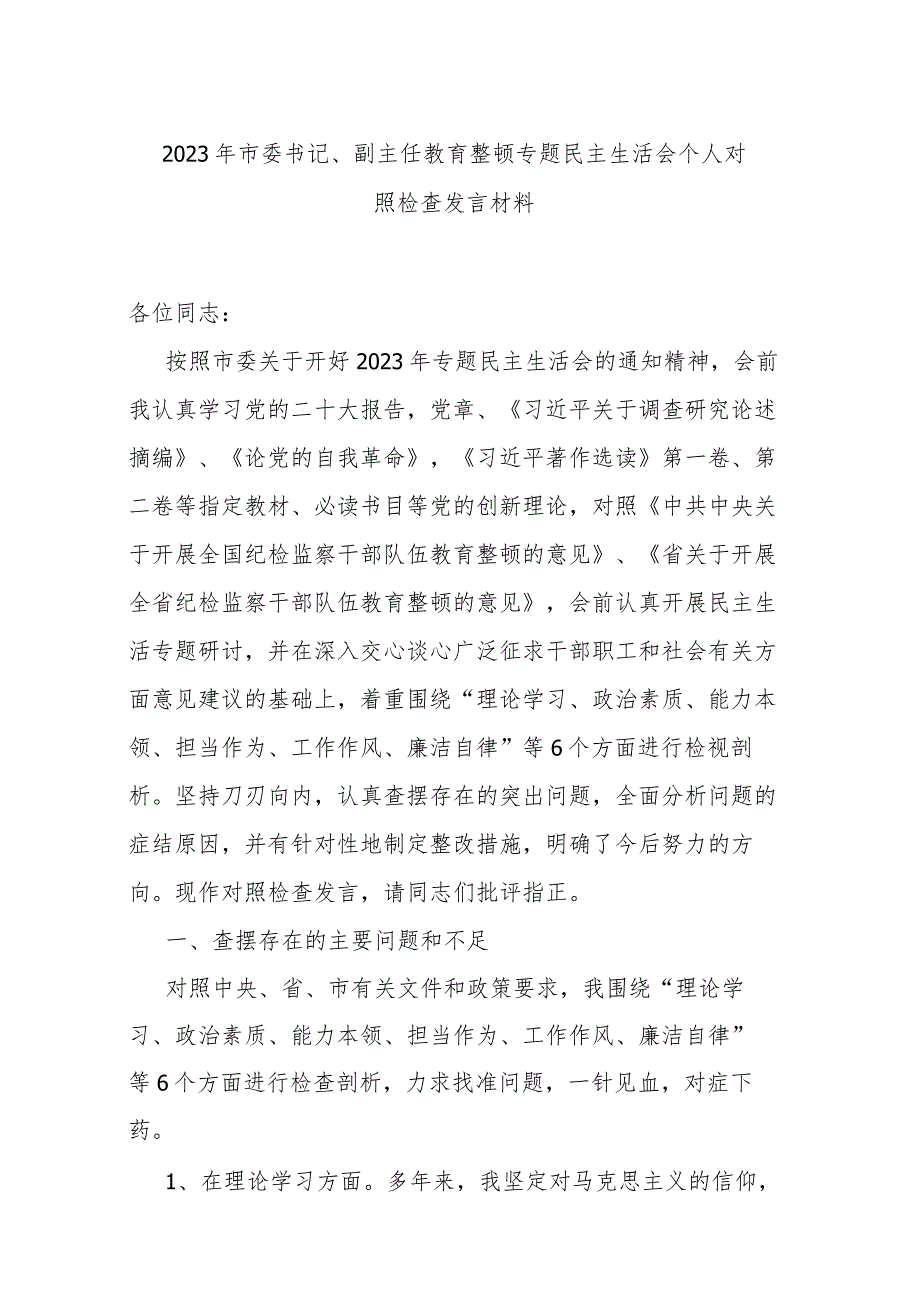 2023年市委书记、副主任教育整顿专题民主生活会个人对照检查发言材料.docx_第1页