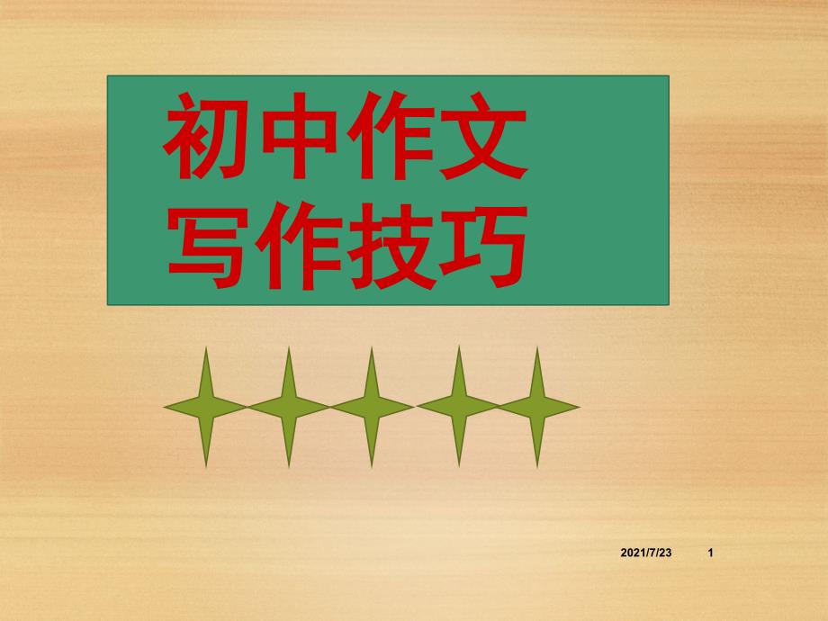 初中语文作文写作技巧中考满分PPT课件.ppt_第1页