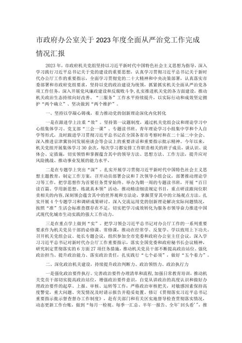 市政府办公室关于2023全面从严治党工作完成情况汇报.docx