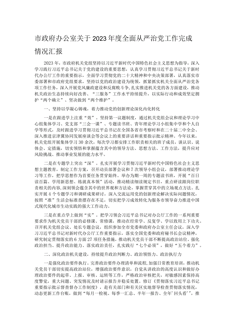 市政府办公室关于2023全面从严治党工作完成情况汇报.docx_第1页