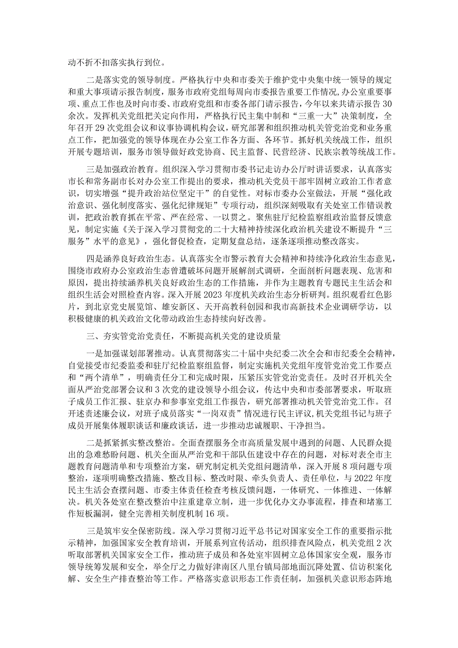 市政府办公室关于2023全面从严治党工作完成情况汇报.docx_第2页