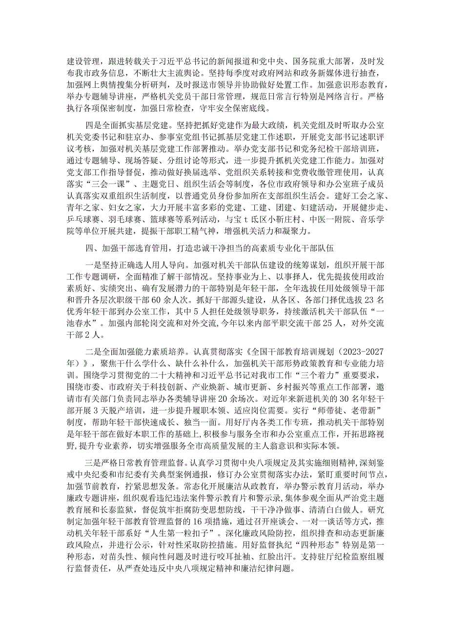 市政府办公室关于2023全面从严治党工作完成情况汇报.docx_第3页