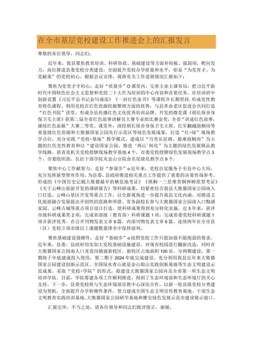在全市基层党校建设工作推进会上的汇报发言2.docx