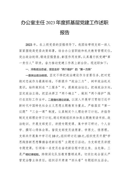 办公室主任2023抓基层党建工作述职报告(1).docx