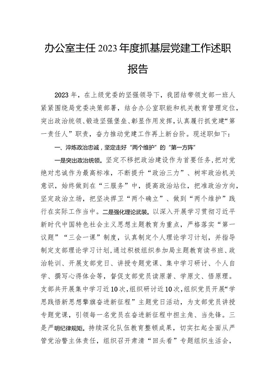 办公室主任2023抓基层党建工作述职报告(1).docx_第1页