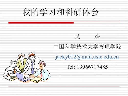 研究生学习科研体会.ppt