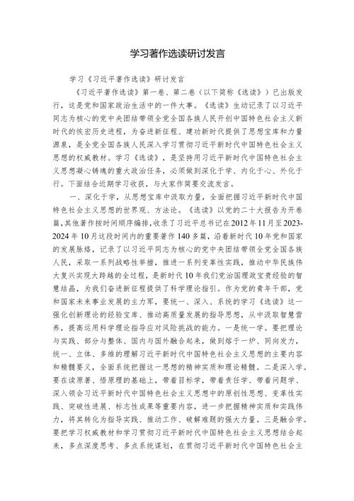 学习著作选读研讨发言.docx