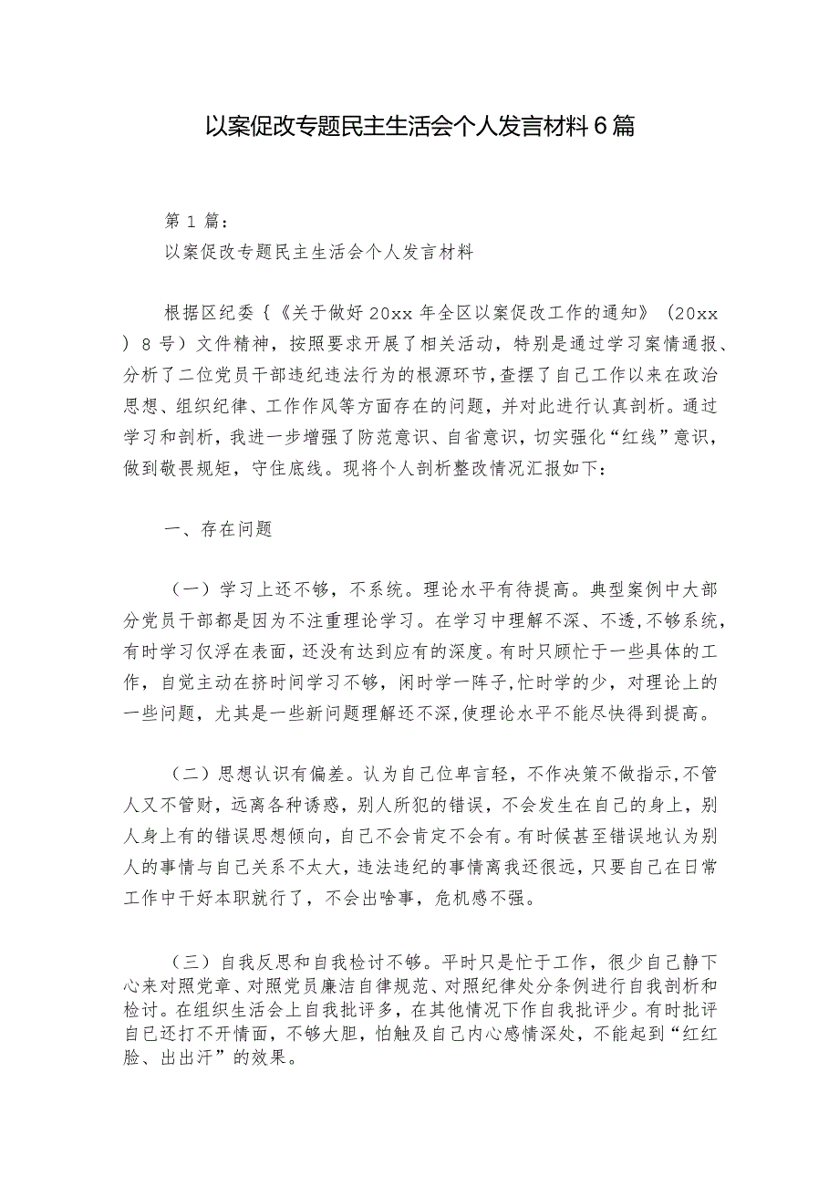 以案促改专题民主生活会个人发言材料6篇1.docx_第1页